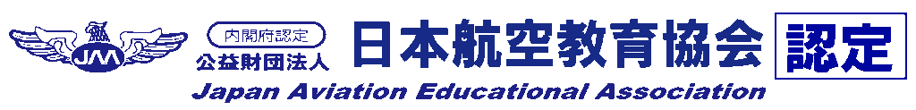 内閣府認定公益財団法人 日本航空教育協会 JAAドローンパイロットスクール神奈川校